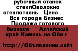 рубочный станок стеклОволокно стеклоткань › Цена ­ 100 - Все города Бизнес » Продажа готового бизнеса   . Алтайский край,Камень-на-Оби г.